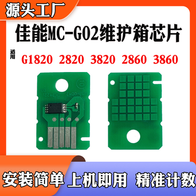 适用佳能G1820保养盒芯片2820 3820 2830 580 680 G02计数芯片
