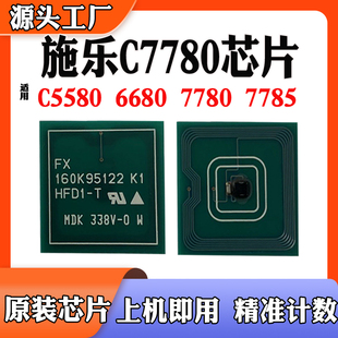 C5580 5585 适用施乐C7780芯片 6680 硒鼓计数芯片 6685 7785粉盒