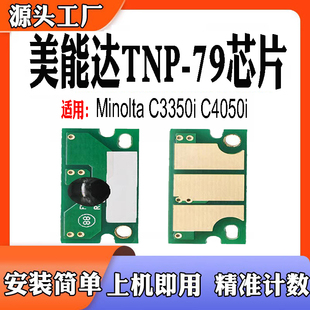 适用于美能达MinoltaTNP C4050i粉盒芯片 79打印机墨盒芯片C3350i