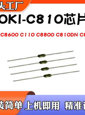 适用OKI-C810硒鼓C8600 C110 C8800 C810DN C830转印带清零芯片