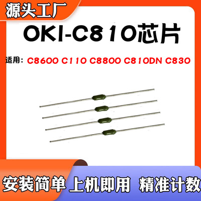 OKI-C810硒鼓芯片C8600C110C88