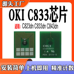 C833dn C843dn计数芯片 C833粉盒芯片C823dn墨粉盒芯片 适用于OKI