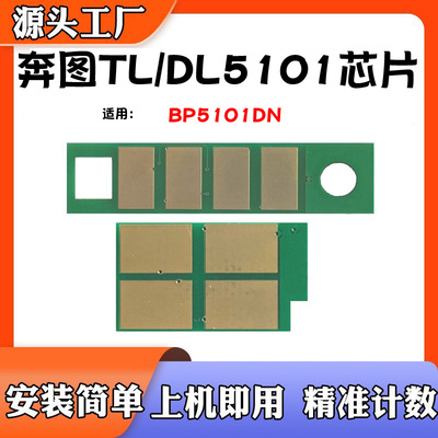 适用奔图DL-5101硒鼓TL-5101粉盒芯片BP5101DN墨盒碳粉计数芯片