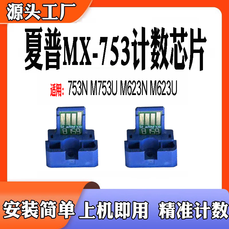 适用夏普MX-M753N粉盒芯片M753U M623NM623U MX753碳粉盒计数芯片