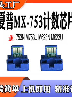 适用夏普MX-M753N粉盒芯片M753U M623NM623U MX753碳粉盒计数芯片