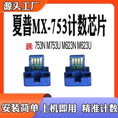 适用夏普MX-M753N粉盒芯片M753U M623NM623U MX753碳粉盒计数芯片
