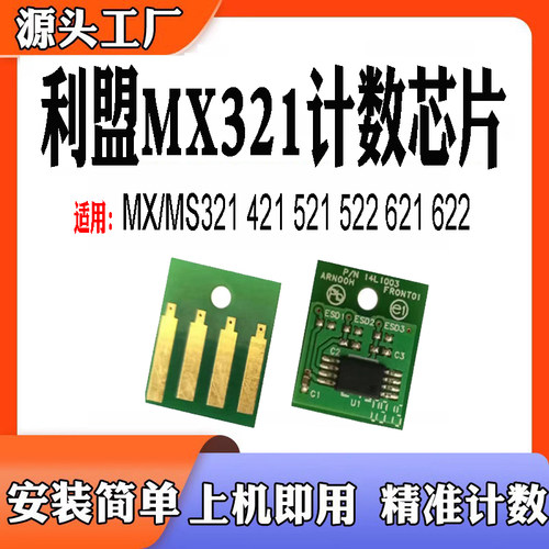 适用利盟MX321硒鼓芯片MS421计数