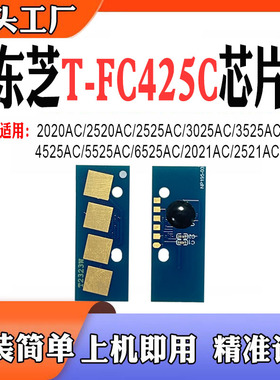 适用东芝T-FC425C粉盒2020AC 2520 2525 3025 3525硒鼓4525芯片