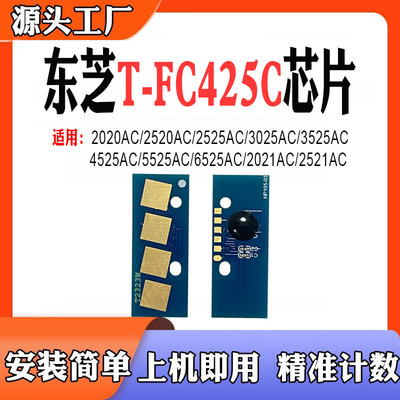 适用东芝T-FC425C粉盒2020AC 2525 硒鼓2520 3025 3525 4525芯片