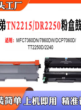 适用兄弟TN2215粉盒7360DN 7860DW 7060 2250 2240 DR420/450硒鼓