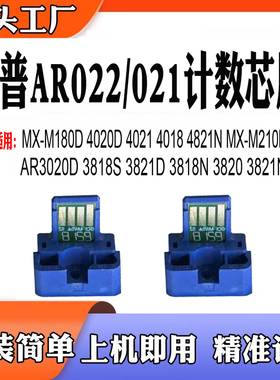 适用夏普AR021粉盒022 3821 3820 4020碳粉4021 4018墨盒计数芯片