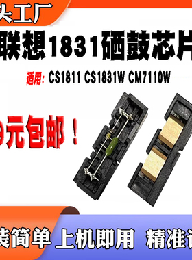 适用联想LD181硒鼓芯片LT1821 CS1811 CS1831W CM7110W感光鼓芯片