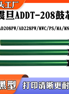 适用震旦AD208PW AD228PS/MWC/MNA/MWC ADDT-208 鼓芯 感光硒鼓芯