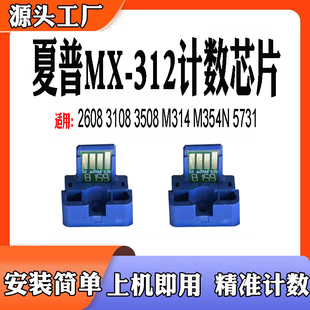 3108 5731粉盒计数芯片MX312碳粉 3508 261 2608 311 354 夏普261