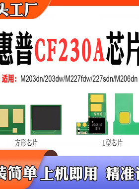 适用惠普CF230A粉盒芯片M203dw M227fdw/fdn硒鼓227sdn 206dn芯片