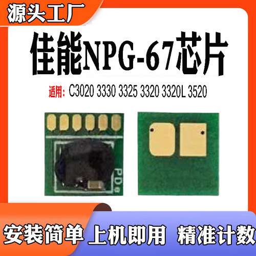 适用于佳能NPG67硒鼓芯片C3020