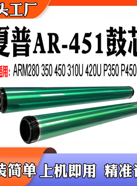 适用夏普AR-451鼓芯ARM280N 350 450N 310U 420U P350 P450单鼓
