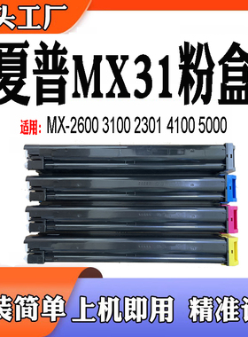 兼容夏普MX31粉仓 MX-2600N 3100N 301 4100 4101墨盒 5001N粉盒