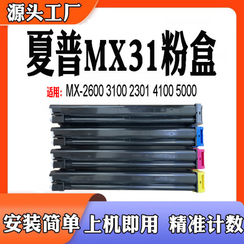 兼容夏普MX31粉仓 MX-2600N 3100N 301 4100 4101墨盒 5001N粉盒