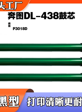 适用于奔图DL-438鼓芯 P3018D TL-438感光鼓 单鼓 打印机硒鼓芯