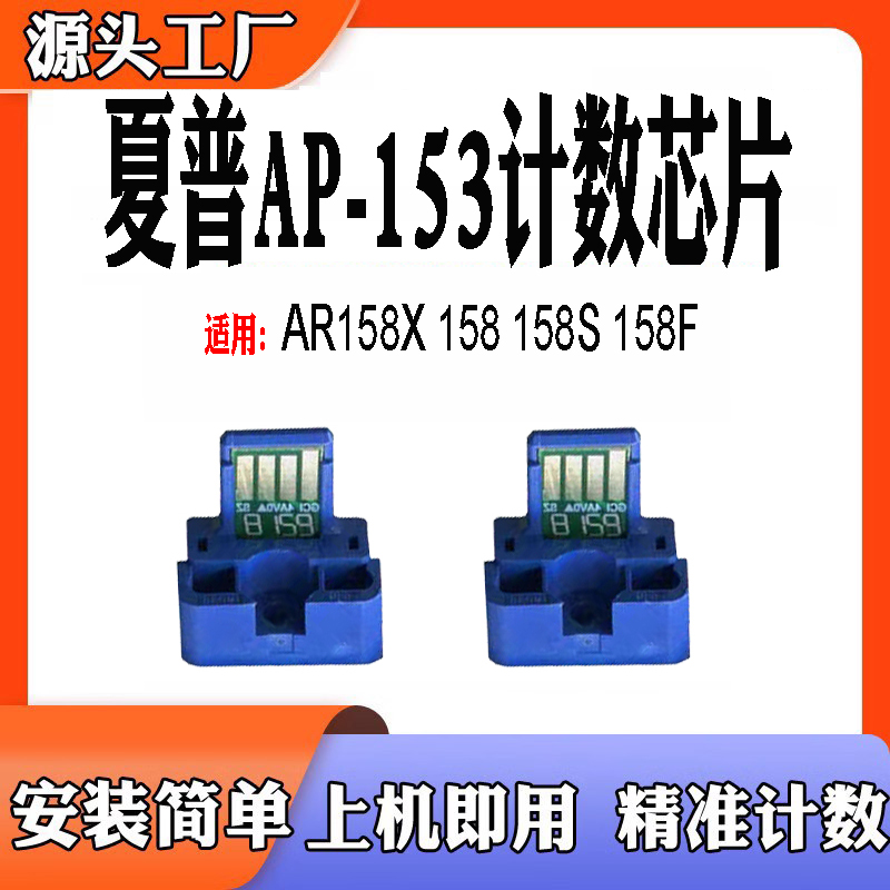 适用夏普Sharp AR158粉盒芯片158计数芯片158S 158F 153墨盒芯片