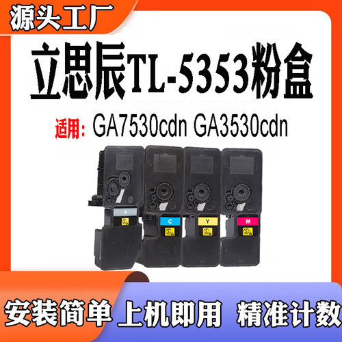 适用立思辰TL5353粉盒GA7530cdn