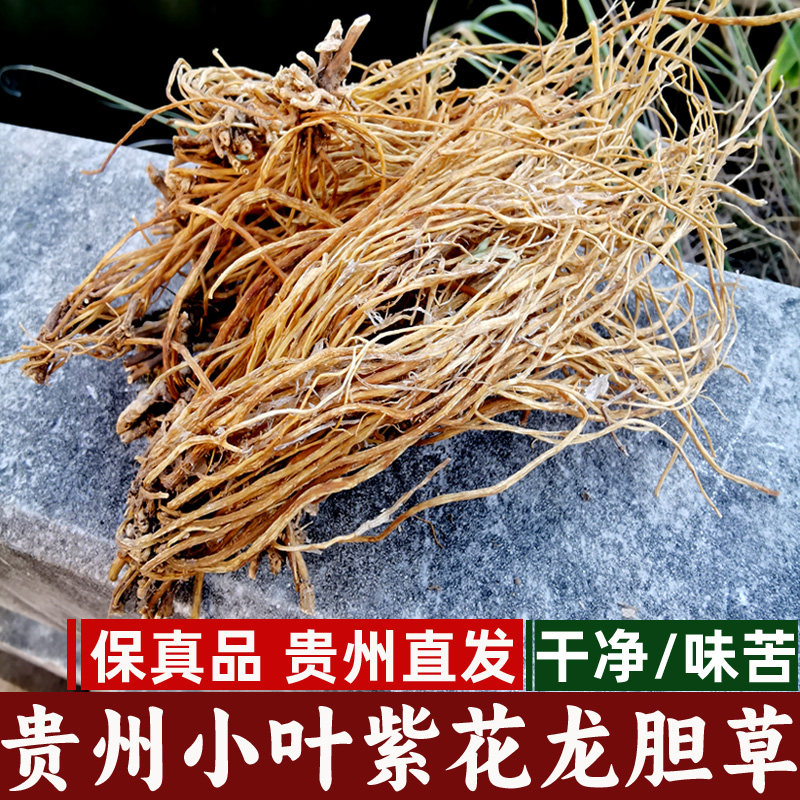 野生龙胆草根 贵州小叶紫花龙旦草中药材正品250g养护肝有葛根片