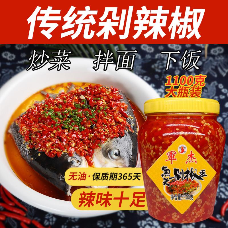 家用军杰剁辣椒酱湖南特产农家自制下饭菜鱼头剁椒酱香辣酱1100g
