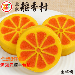 三禾北京稻香村金桔饼糕点心零食小吃特产传统茶点真空早餐