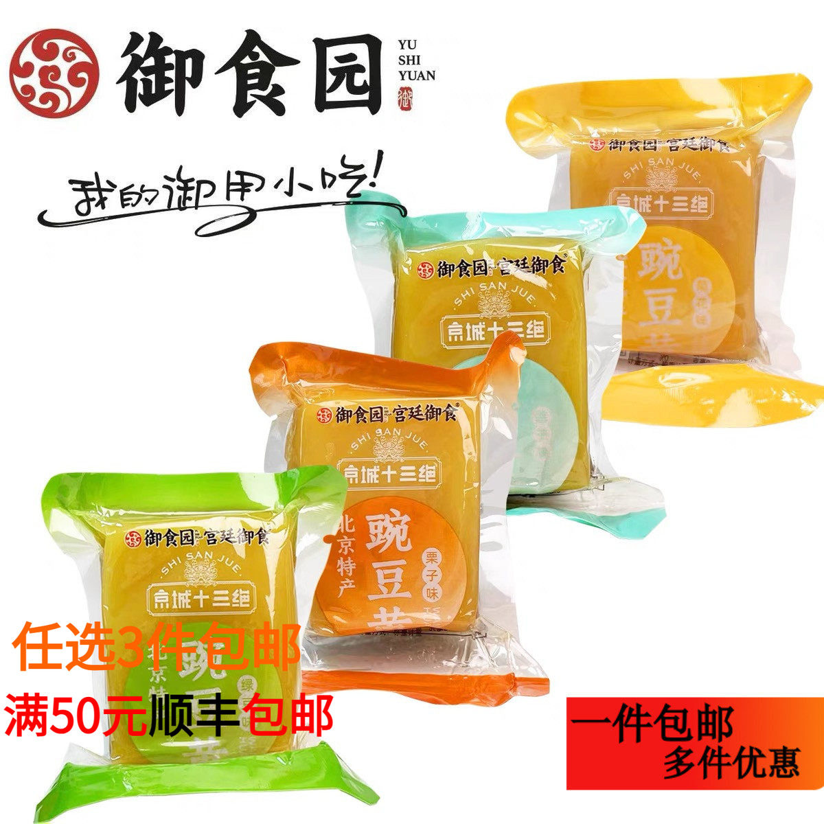 御食园豌豆黄250g老北京特产传统美食小吃休闲零食即食糕点心