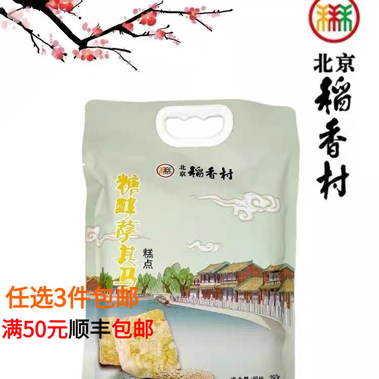 三禾北京稻香村糖醇萨其马蛋糕点心传统特产零食小吃散装真空包邮