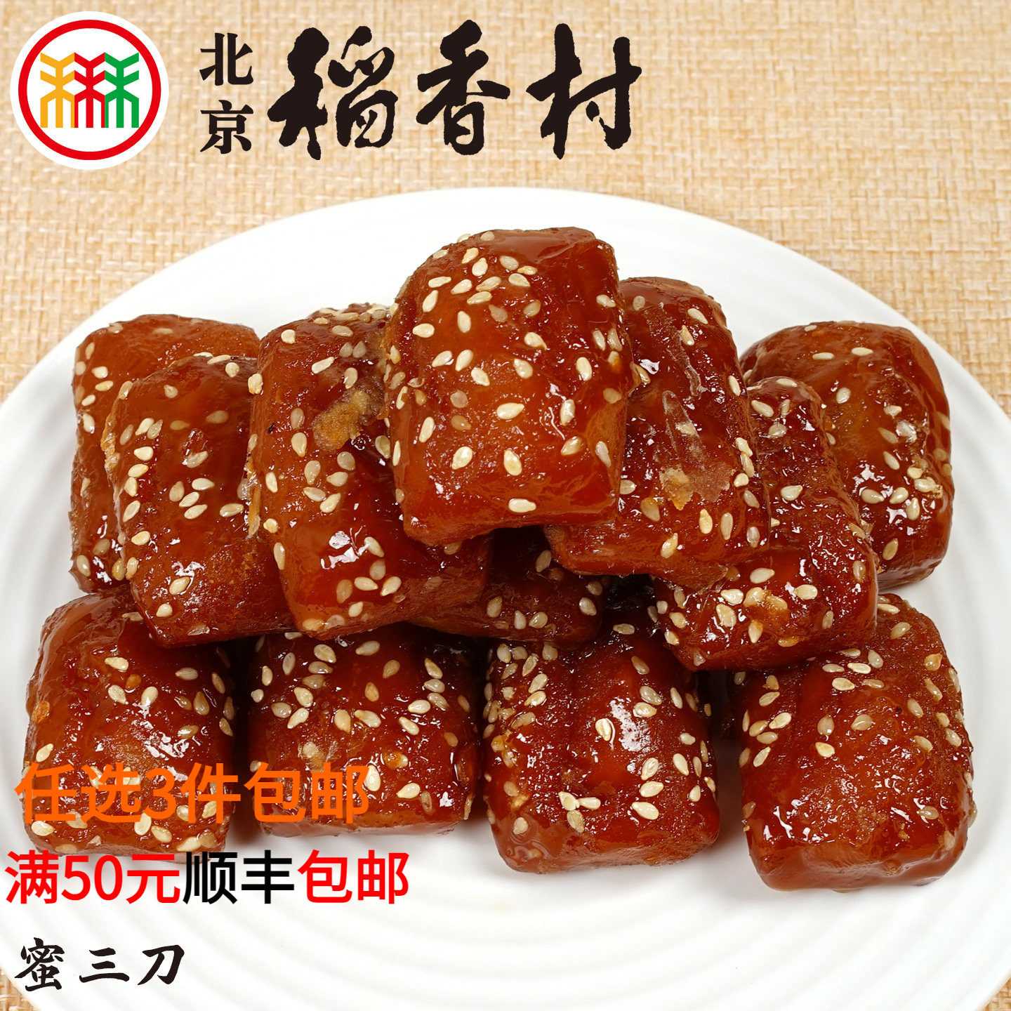 蜜三刀250g三禾北京稻香村糕点心北京特产传统小吃散装真空