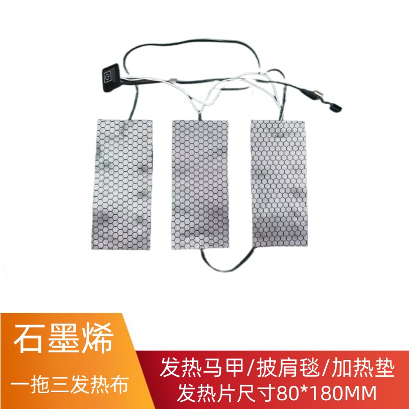 石墨烯电热保暖冬季马甲衣服披肩裤子 usb调温一拖三一拖五加热片