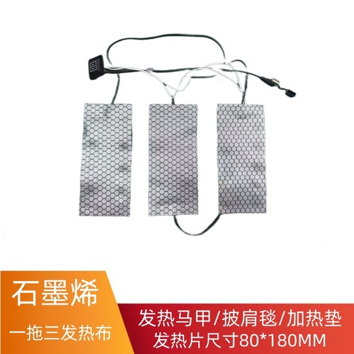 石墨烯电热保暖冬季马甲衣服披肩裤子 usb调温一拖三一拖五加热片