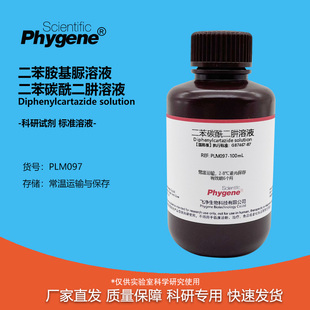 二苯碳酰二肼溶液二苯胺基脲溶液总铬六价铬显色剂国标100ML