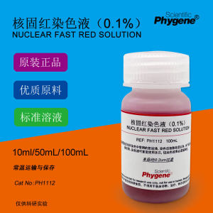 0.1%核固红染色液 Nuclear Fast Red细胞核染色 PH1112 PHYGENE