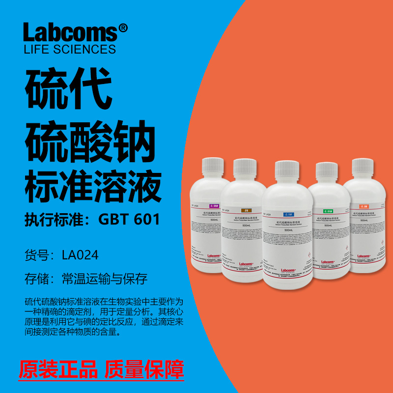 硫代硫酸钠标准溶液实验专用