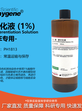 1%盐酸乙醇分化液 酸性分化液 HE染色 500mL [PH1813 PHYGENE]