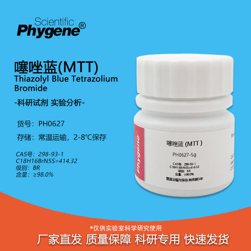 生化试剂MTTPhygene实验专用