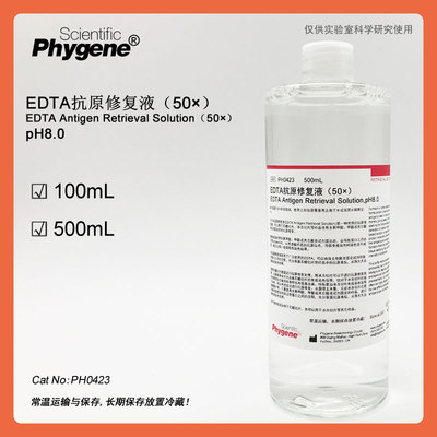 EDTA抗原修复液 50X 实验专用 [PH0423 PHYGENE]