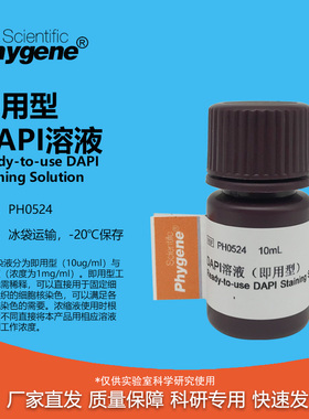 DAPI溶液 即用型 DAPI Staining Solution 实验 PH0524 PHYGENE