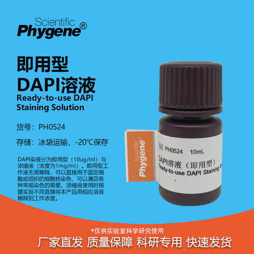 DAPI溶液即用型科研专用