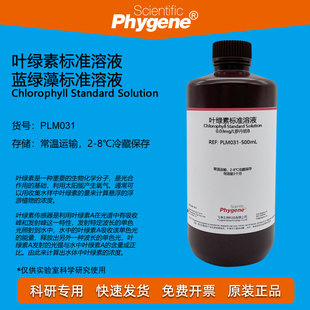 叶绿素标准溶液 蓝绿藻标准试剂 0.3mg/L罗丹明B PLM031 PHYGENE