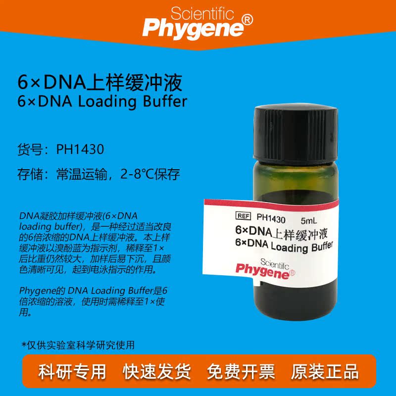 6×DNA上样缓冲液DNA电泳飞净