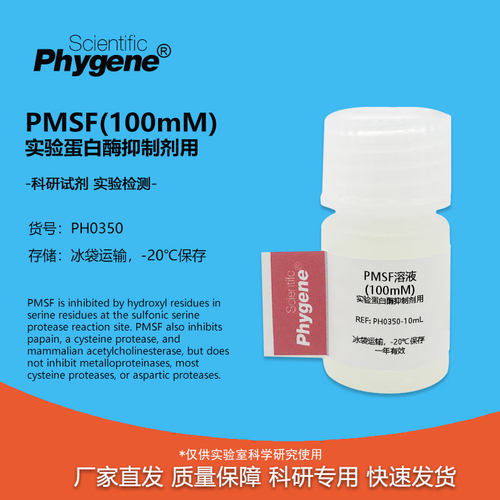 实验试剂PMSF溶液(100mM)