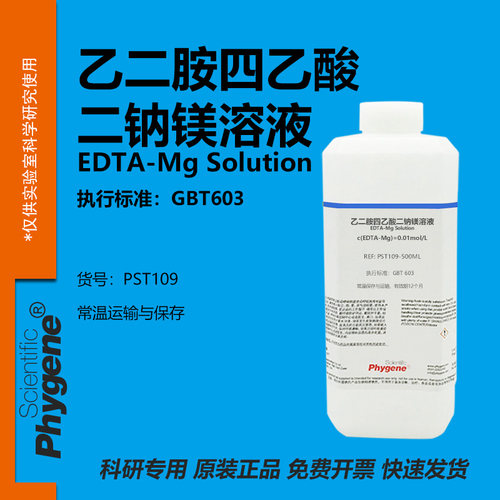 乙二胺四乙酸二钠镁溶液