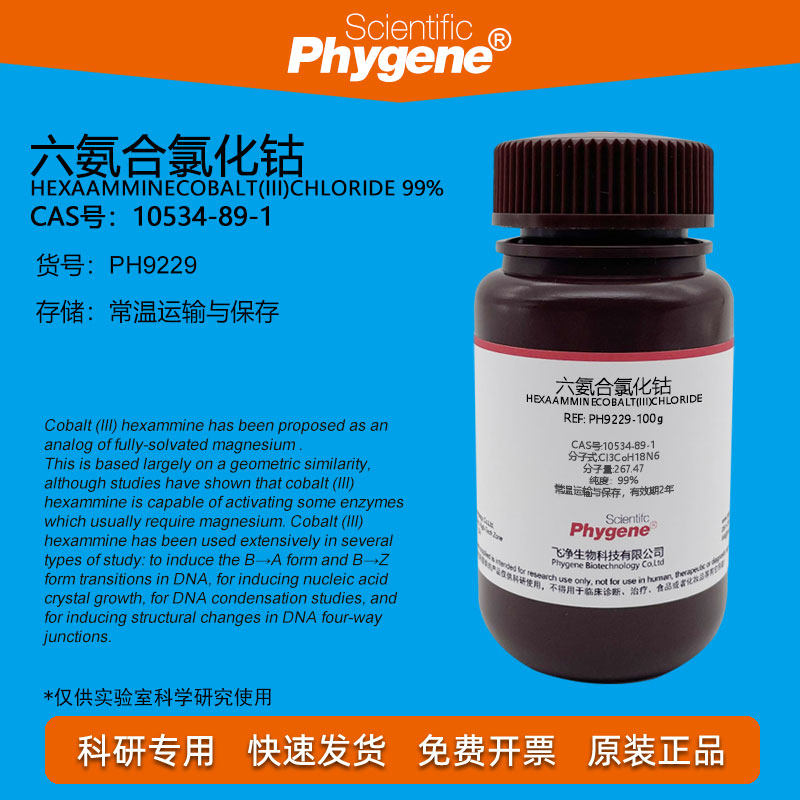 六氨合氯化钴 六氨基氯化钴 99% CAS:10534-89-1 实验试剂 25g