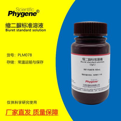 缩二脲标准溶液Phygene