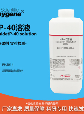 NP-40溶液 (10%) Nonidet P-40 乙基苯基聚乙二醇试剂 PHYGENE