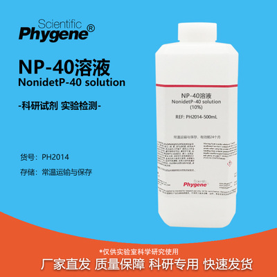 NP-40溶液(10%)实验专用
